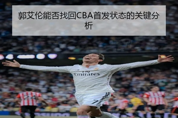郭艾伦能否找回CBA首发状态的关键分析
