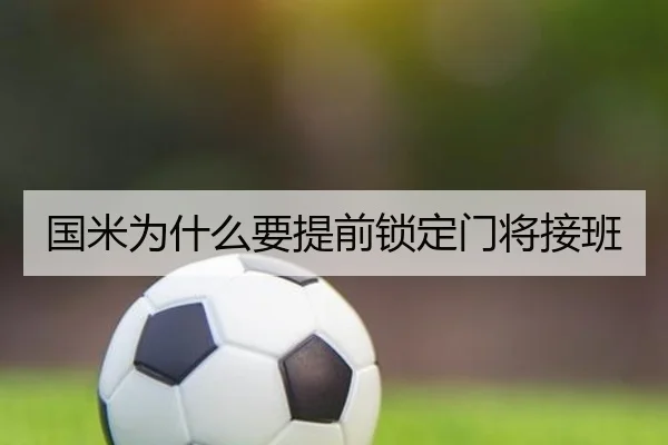 国米为什么要提前锁定门将接班