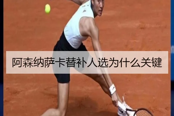 阿森纳萨卡替补人选为什么关键